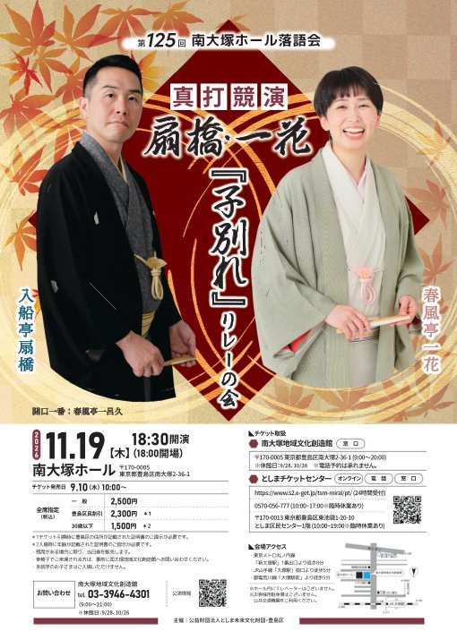 第125回南大塚ホール落語会
真打競演～扇橋・一花『子別れ』リレーの会 